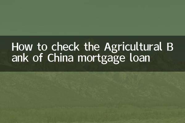 কিভাবে এগ্রিকালচারাল ব্যাংক অফ চায়না মর্টগেজ লোন চেক করবেন