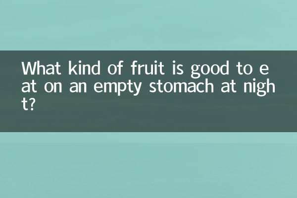 چه نوع میوه ای برای خوردن شب ها با معده خالی خوب است؟