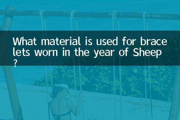 برای دستبندهایی که در سال گوسفند استفاده می شود از چه موادی استفاده می شود؟