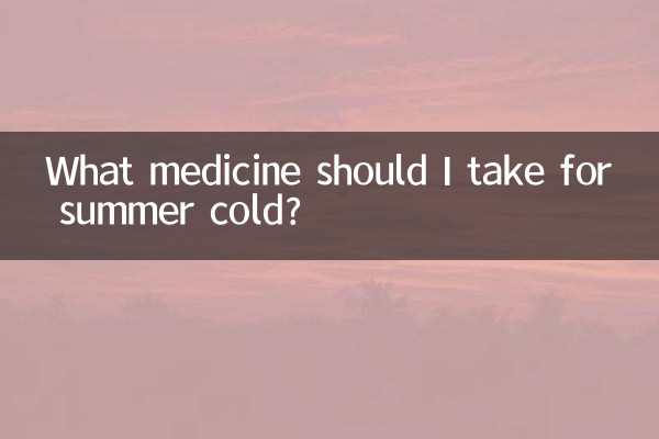 گرمیوں کی سردی کے ل I مجھے کیا دوا لینا چاہئے؟