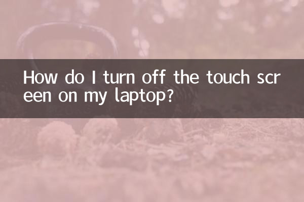 怎麼把筆記本的觸屏關了