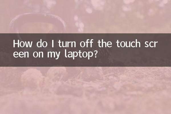 노트북의 터치 스크린을 어떻게 끄나요?