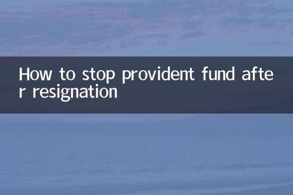 Как остановить резервный фонд после отставки