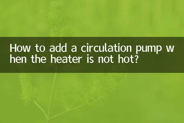 暖气不热怎么加循环泵