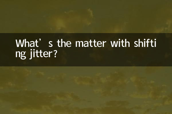 ما الأمر مع تغيير الارتعاش؟