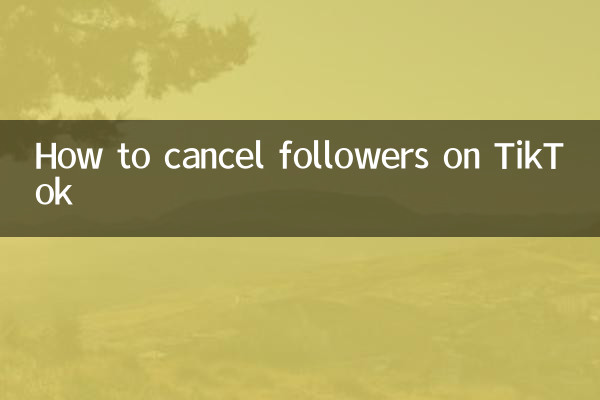 抖音怎麼取消粉絲