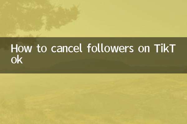TikTokでフォロワーをキャンセルする方法