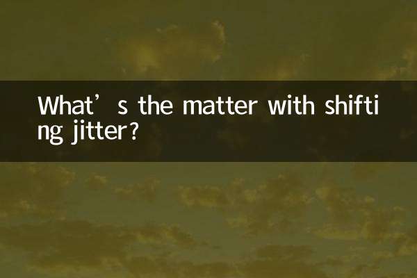 换挡抖动怎么回事