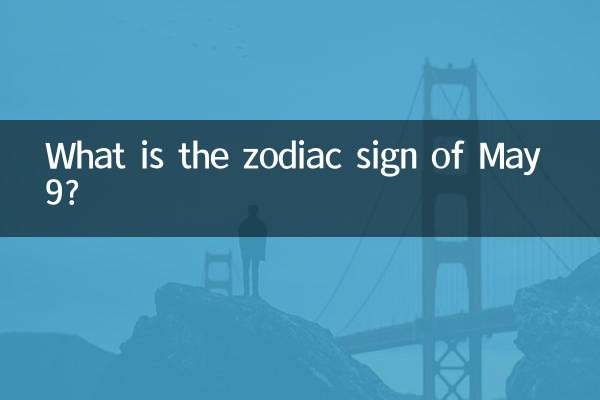 5月9是什么星座
