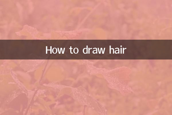 繪畫頭髮怎麼畫