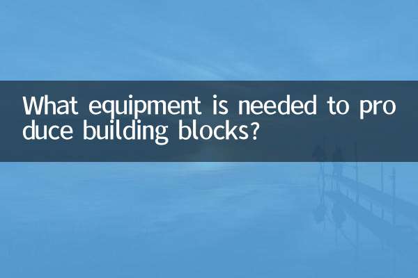 বিল্ডিং ব্লক উত্পাদন করতে কি সরঞ্জাম প্রয়োজন?