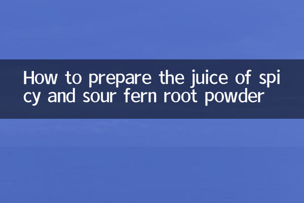 辛酸っぱいゼンマイ粉末ジュースの作り方