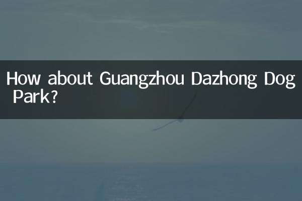 Как насчет собачьего парка Дачжун в Гуанчжоу?