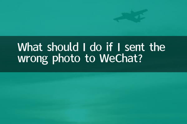 अगर मैंने WeChat पर गलत फ़ोटो भेज दी तो मुझे क्या करना चाहिए?