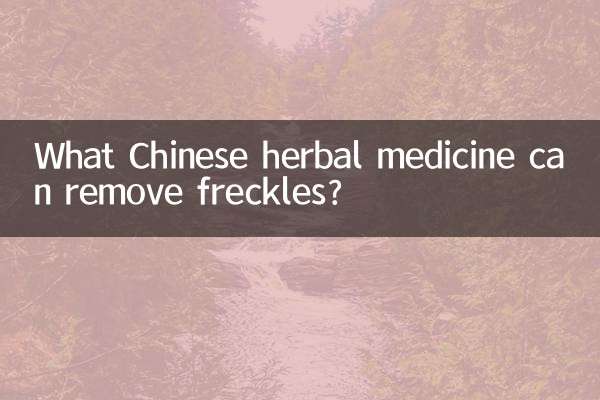 什么中草药祛斑