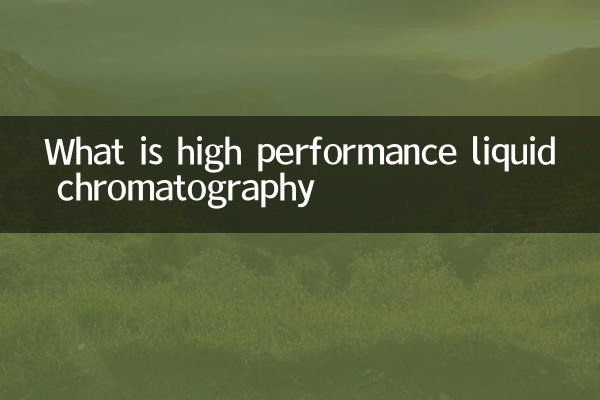 什麼是高效液相色譜