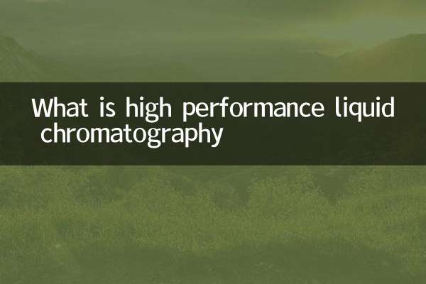 什麼是高效液相色譜