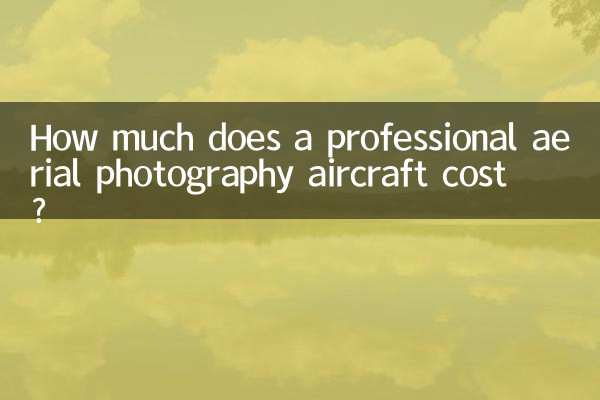 專業航拍飛行器多少錢