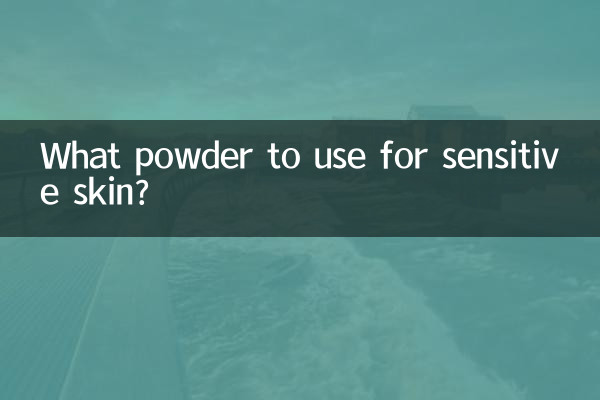 敏感肌肤用什么粉饼
