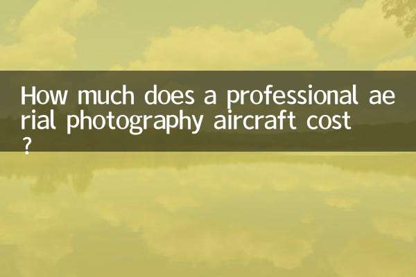 專業航拍飛行器多少錢