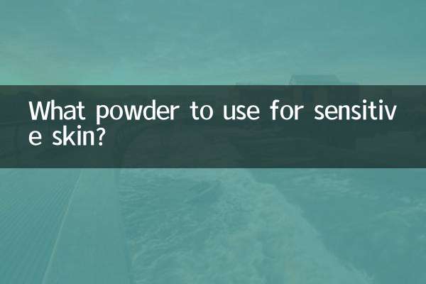 敏感肌肤用什么粉饼