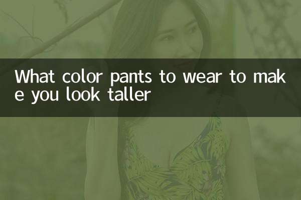 Какого цвета брюки носить, чтобы казаться выше?