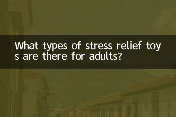 성인을 위한 스트레스 해소 장난감에는 어떤 종류가 있나요?