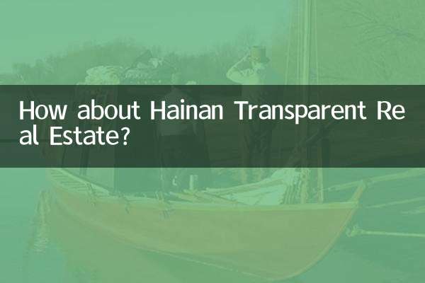 海南透明置業怎麼樣