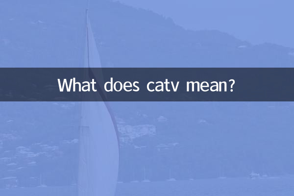 catv什麼意思