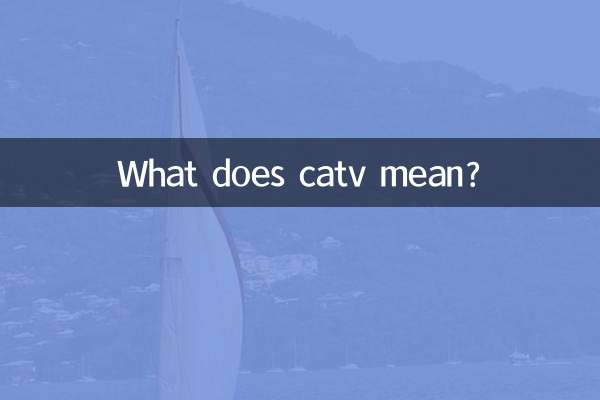catv什麼意思