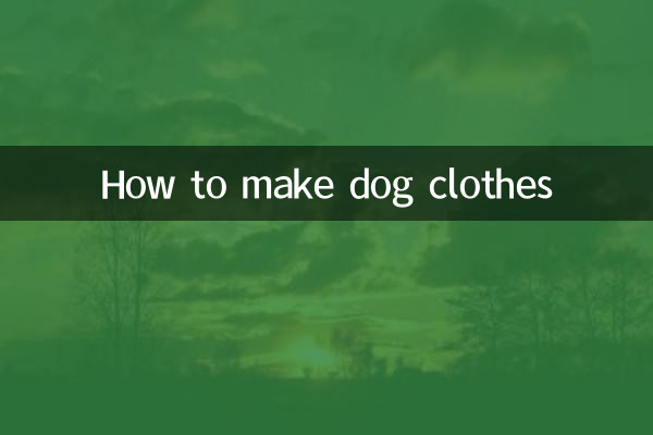 做狗狗的衣服怎麼做的