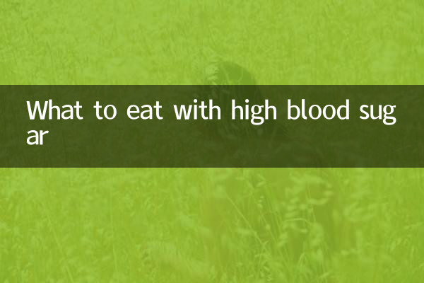 高血糖吃什麼東西
