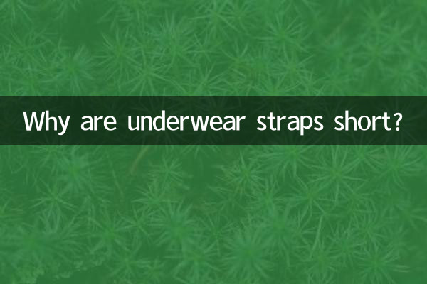 下着の紐はなぜ短いのですか？