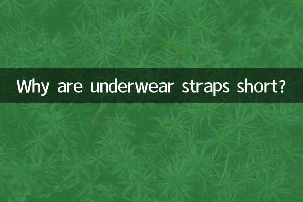 下着の紐はなぜ短いのですか？