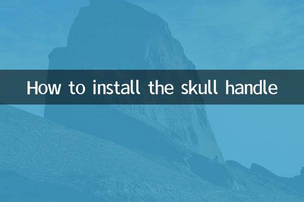 骷髏把怎麼裝
