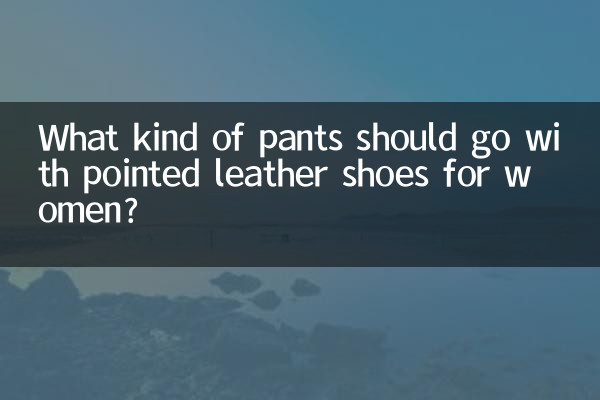 尖頭皮鞋配什麼褲子女