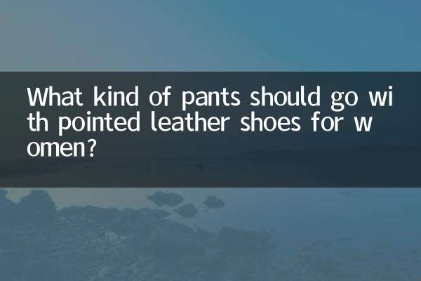 尖頭皮鞋配什麼褲子女
