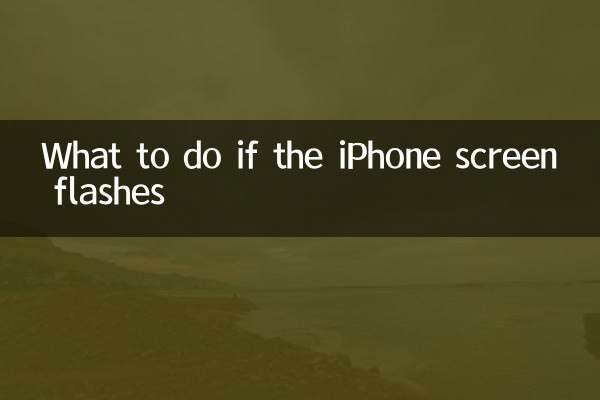 蘋果手機閃屏怎麼辦