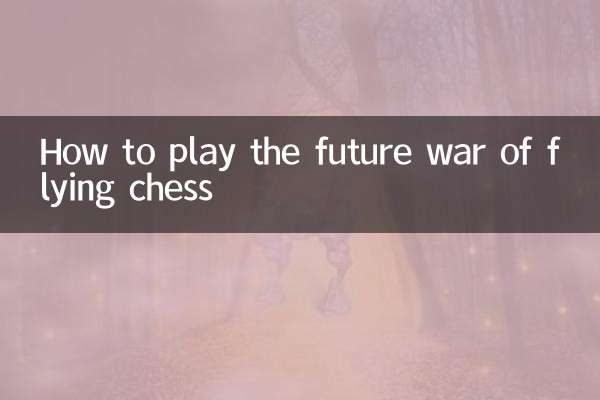 飞行棋未来战争怎么玩