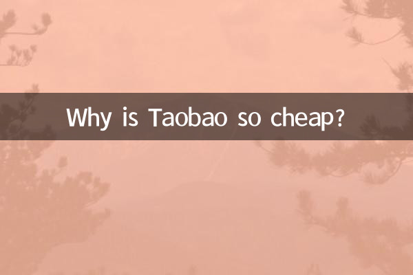 なぜタオバオはこんなに安いのでしょうか？