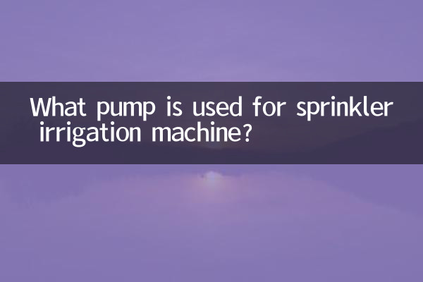 散水灌漑機に使用されるポンプは何ですか?