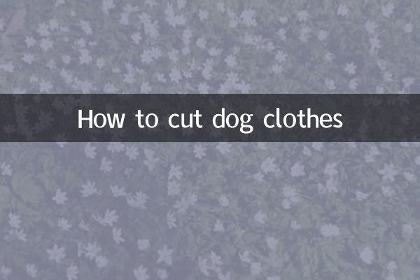 狗狗的衣服怎么裁剪
