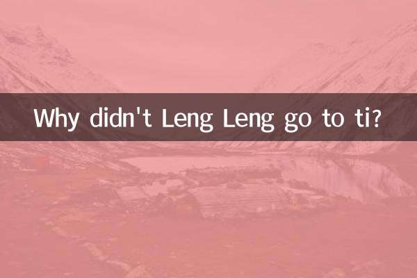 冷冷为什么没去ti