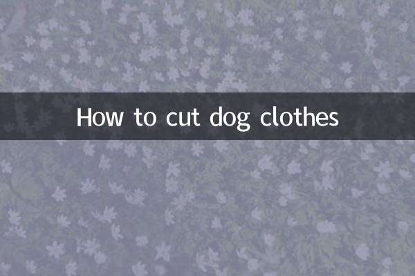 犬服の切り方