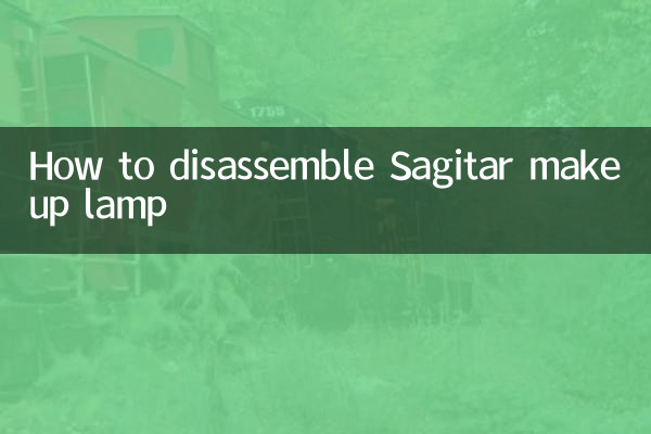 Sagitar バニティランプの分解方法
