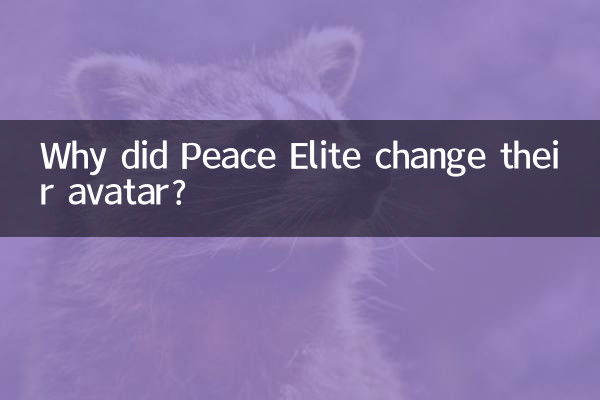 چرا Peace Elite آواتار خود را تغییر داد؟