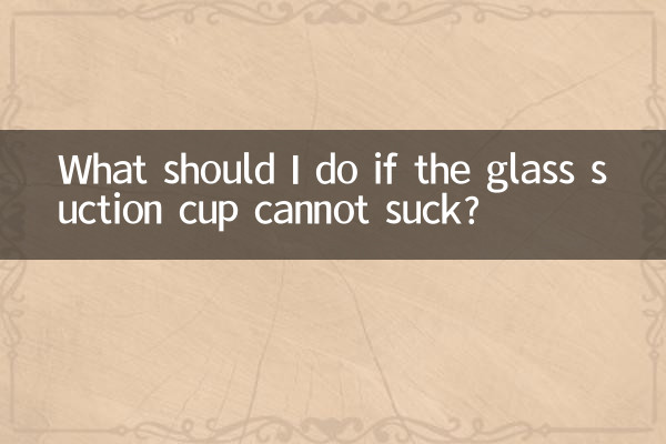 यदि कांच का सक्शन कप चूस न सके तो मुझे क्या करना चाहिए?
