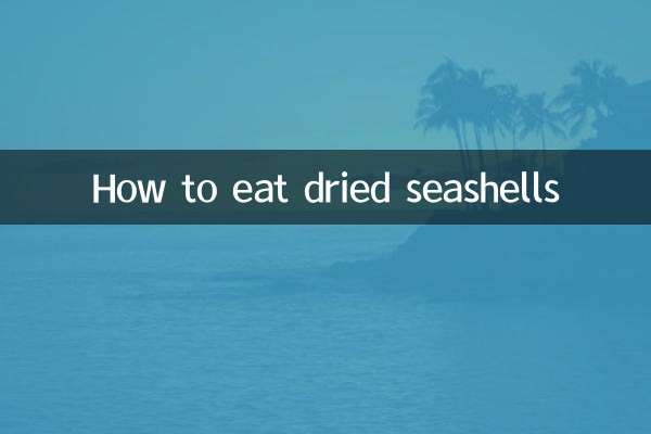 干海贝怎么吃