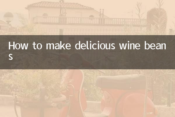 酒豆怎么做好吃