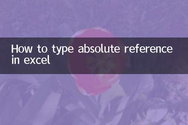 excel绝对引用怎么打